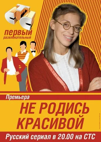 Не родись красивой - постер сериала